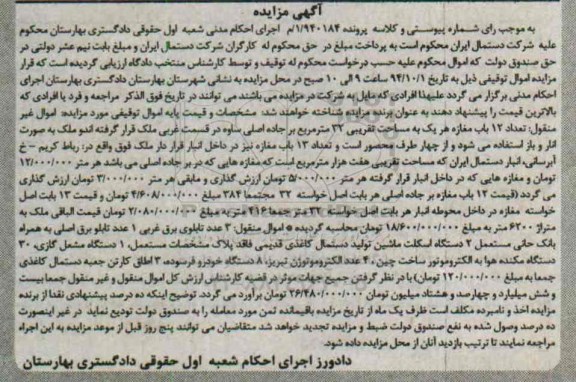 مزایده,مزایده کلاسه پرونده 1.940184 تعداد 12 باب مغازه و سه عدد تابلوی برقی و....