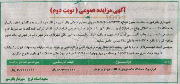 آگهی مزایده عمومی , مزایده  واگذاری اجاره یکساله یکدستگاه دکه تنقلاتی - نوبت دوم