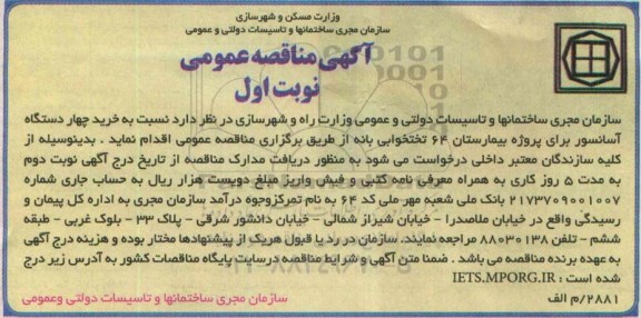 آگهی مناقصه عمومی , مناقصه خرید چهار دستگاه آسانسور