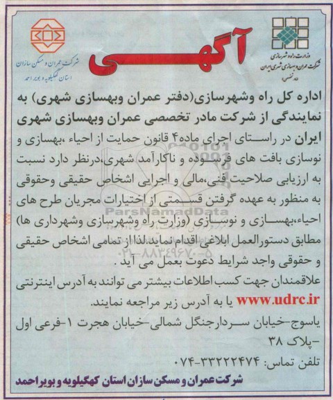 آگهی مناقصه , مناقصه  احیاء ، بهسازی و نوسازی (وزارت راه و شهرسازی و شهرداری ها)