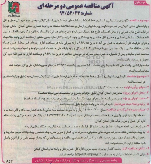 مناقصه عمومی , مناقصه عمومی نگهداری پشتیبانی و ارسال بر خط اطلاعات سامانه های تردد شماری