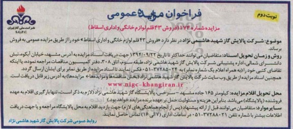 فراخوان مزایده , فراخوان مزایده فروش 43 قلم لوازم خانگی و اداری اسقاط-نوبت دوم 