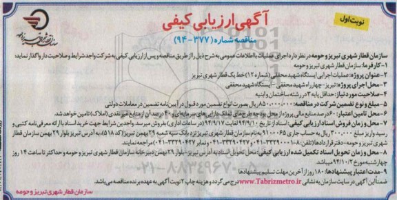 آگهی ارزیابی کیفی , مناقصه  عملیات اجرایی ایستگاه شهید محققی