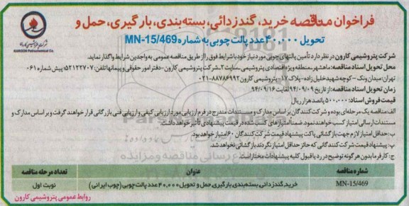 مناقصه, فراخوان مناقصه خرید ، گندزدائی ، بسته بندی ، بارگیری ، حمل و تحویل 40.000 عدد پالت چوبی