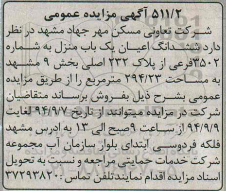 مزایده,عمومی ششدانگ اعیان یکباب منزل به شماره 3502