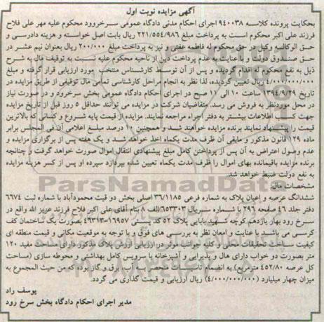 مزایده,کلاسه 940038 ششدانگ عرصه و اعیان پلاک بخش دو بصورت ساختمان کف کرسی