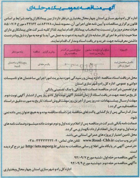 مناقصه , مناقصه عمومی تکمیل ساختمان ثبت احوال
