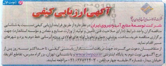 ارزیابی کیفی , ارزیابی کیفی خرید ، ساخت ، پوشش ، حمل و تحویل لوله های فولادی