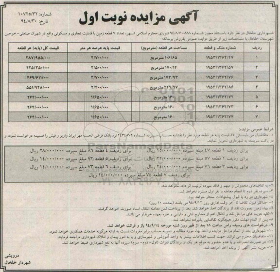 مزایده,تعداد 7 قطعه زمین با قابلیت تجاری مسکونی نوبت اول