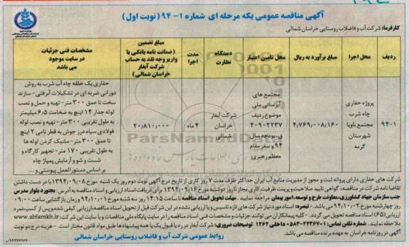 آگهی مناقصه عمومی یک مرحله ای , مناقصه پروژه حفاری چاه شرب مجتمع ناویا شهرستان گرمه
