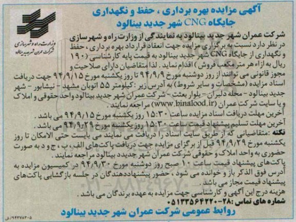آگهی مزایده,مزایده بهره برداری، حفظ و نگهداری جایگاه CNG