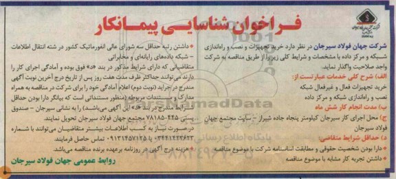 فراخوان شناسایی پیمانکار, مناقصه خرید تجهیزات و نصب و راه اندازی شبکه و مرکز داده 