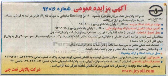 آگهی مزایده عمومی, مزایده حدود 1400 تن Deoiling ضایعاتی به صورت فله