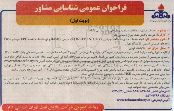 مناقصه,مناقصه خدمات مشاوره مطالعات بنیادین و طراحی پایه سیستم F&G  94.9.7