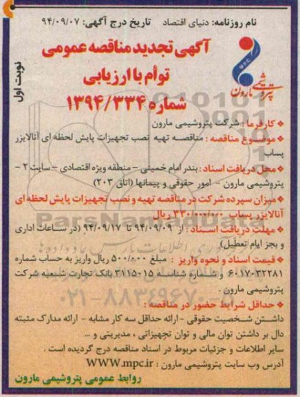 آگهی تجدید مناقصه عمومی, مناقصه تهیه نصب تجهیزات پایش لحظه ای آنالایزر