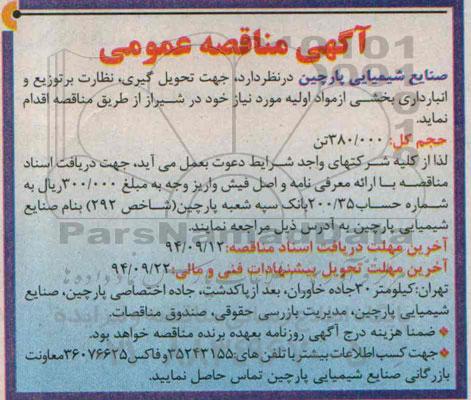 آگهی مناقصه عمومی, مناقصه تحویل گیری، نظارت بر توزیع و انبارداری بخشی از مواد اولیه 