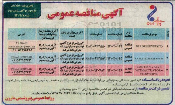 مناقصه , مناقصه عمومی BLADESERVER و....نوبت دوم