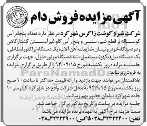 آگهی مزایده فروش دام