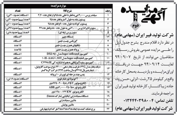 آگهی مزايده , مزايده فروش اقلام شامل سیلندر پرس ، انواع پیستون و ... نوبت دوم