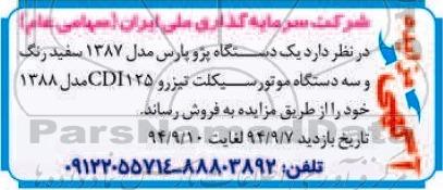 آگهی مزایده,مزایده  یک دستگاه پژو پارس مدل 1387  و ...