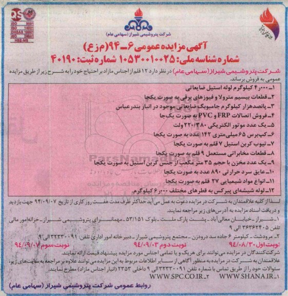 آگهی مزایده عمومی, مزایده 12 قلم از اجناس مازاد شامل 4.000 کیلوگرم لوله استیل ضایعاتی و ...-نوبت سوم
