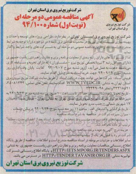 آگهی مناقصه عمومی دو مرحله ای , مناقصه واگذاری  طراحی پروژه های توسعه و احداث و بهینه سازی شبکه های توزیع 