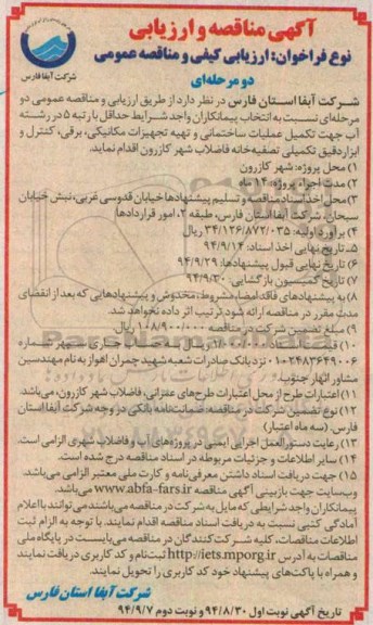 مناقصه, تکمیل عملیات ساختمانی و تهیه تجهیزات مکانیکی نوبت دوم 