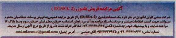 مزایده , مزایده فروش یک دستگاه بلدوزر D155A-2