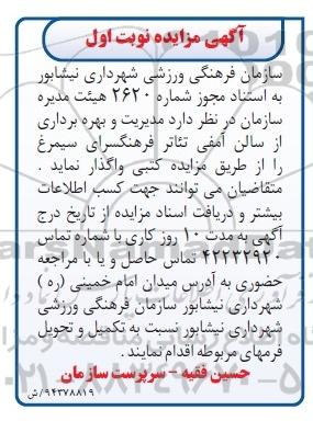 مزایده , مزایده مدیریت و بهره برداری از سالن آمفی تئاتر فرهنگسرای سیمرغ نوبت اول