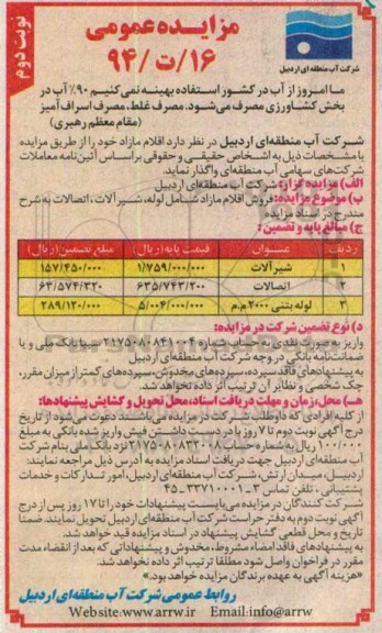 مزایده , مزایده  فروش اقلام مازاد شامل لوله ، شیرآلات ، اتصالات  نوبت دوم 