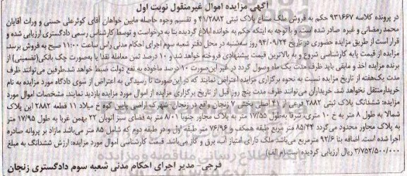 مزایده,نوبت اول ملک کلاسه 931667 غیرمنقول