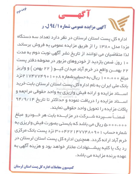 آگهی مزایده عمومی , مزایده فروش تعداد 3 دستگاه مزدا نوبت دوم