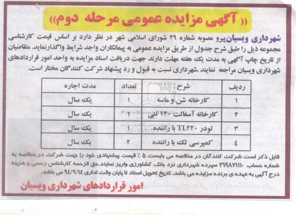 آگهی مزایده عمومی,مزایده واگذاری کارخانه شن و ماسه و ... مرحله دوم