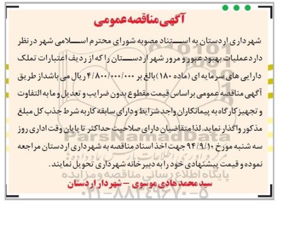 آگهی مناقصه عمومی , مناقصه عملیات بهبود عبور و مرور شهر 94.9.7