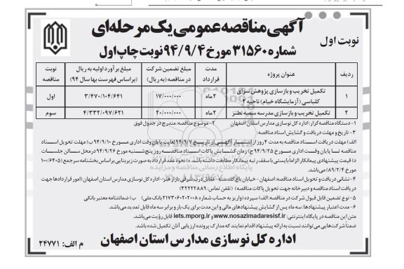 آگهی مناقصه عمومی یک مرحله ای,مناقصه تکمیل تخریب و بازسازی پژوهش سرای کلباسی و ...