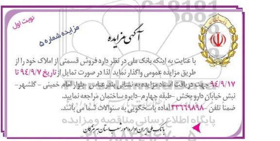 مزایده, واگذاری فروش قسمتی از املاک شماره 5 نوبت اول