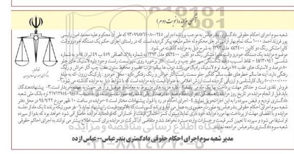 مزایده , مزایده فروش یکدستگاه خودرو وانت کاپرا مشکی رنگ دوکابین نوبت دوم