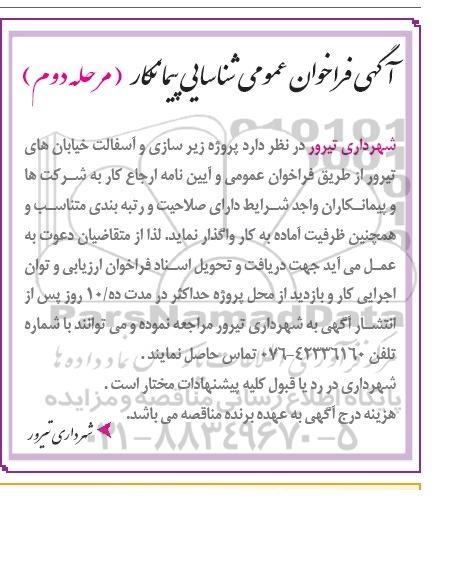 آگهی فراخوان عمومی شناسایی پیمانکار,مناقصه  پروژه زیرسازی و آسفالت خیابانهای تیرور مرحله دوم 94.09.07