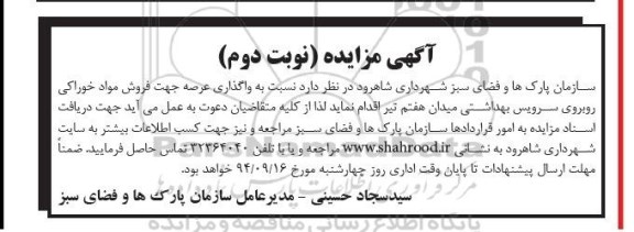 آگهی مزایده,مزایده واگذاری عرصه جهت فروش مواد خوراکی