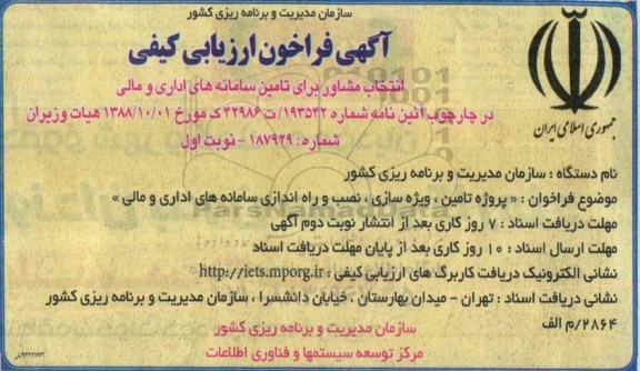 فراخوان , فراخوان انتخاب مشاور برای تامین سامانه های اداری ومالی 