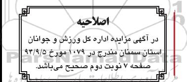 اصلاحیه , مزایده واگذاری 88 اماکن ورزشی شامل سالن ورزشی -اصلاحیه