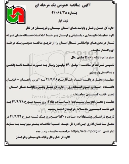 آگهی مناقصه عمومی , مناقصه عملیات نگهداری ، پشتیبانی و ارسال بر خط اطلاعات دستگاه های ترددشمار - نوبت اول