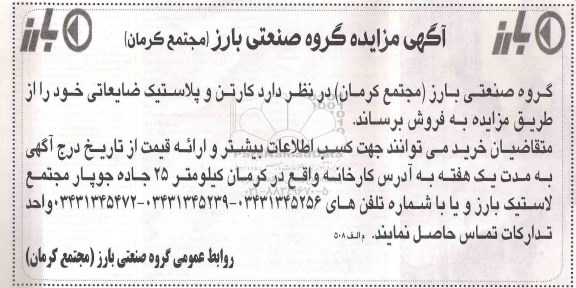 مزایده , مزایده کارتن و پلاستیک ضایعاتی 94.09.04