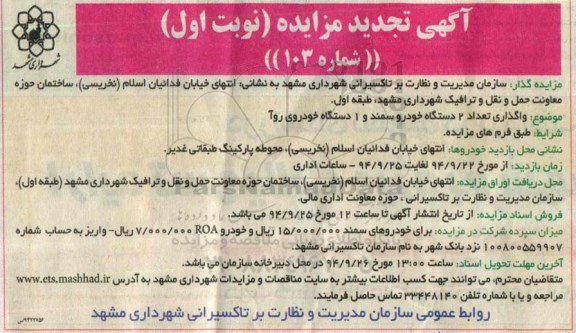 تجدید مزایده ،تجدید مزایده واگذاری تعداد 2 دستگاه خودرو سمند نوبت اول