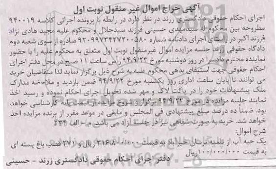 مزایده,حراج نوبت اول یک حبه اب و 271 قصب باغ پسته ای کلاسه 940019