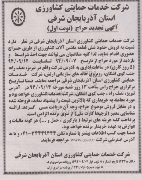 آگهی تجدید حراج , تجدید حراج فروش شش قطعه ماشین آلات کشاورزی