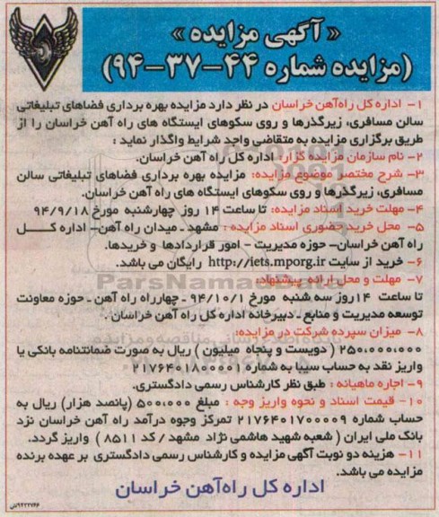 مزایده, مزایده بهره برداری فضاهای تبلیغاتی سالن مسافری