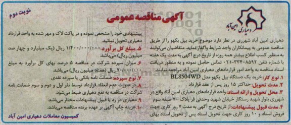 مناقصه , مناقصه خرید یک دستگاه بیل یکهو مدل  BL8504WD نوبت دوم 