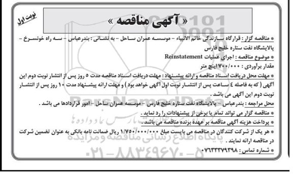 آگهی مناقصه,مناقصه اجرای عملیات REINSTATEMENT