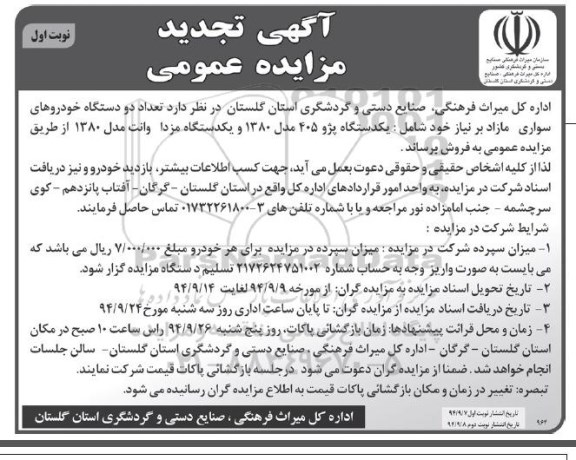 آگهی تجدید مزایده عمومی , مزایده تعداد دو دستگاه خودروهای سواری مازاد بر نیاز تجدید